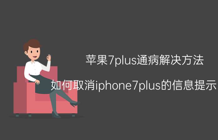 苹果7plus通病解决方法 如何取消iphone7plus的信息提示闪烁？